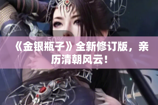 《金银瓶子》全新修订版，亲历清朝风云！