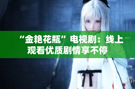 “金艳花瓶”电视剧：线上观看优质剧情享不停