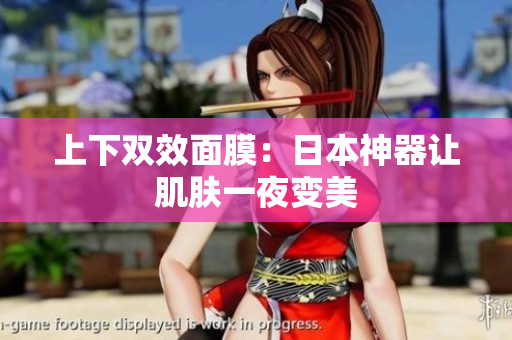 上下双效面膜：日本神器让肌肤一夜变美