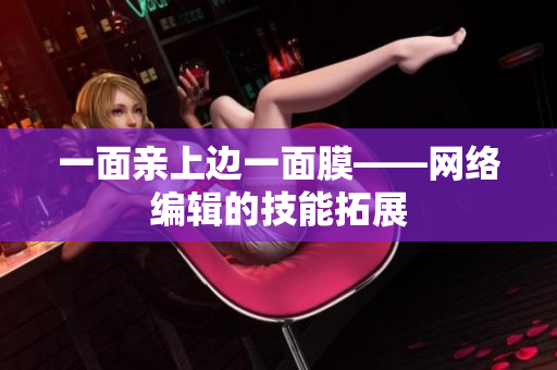 一面亲上边一面膜——网络编辑的技能拓展