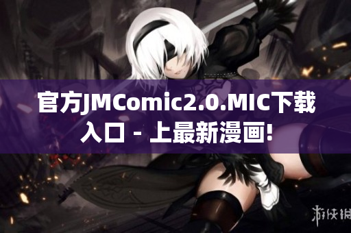 官方JMComic2.0.MIC下载入口 - 上最新漫画!