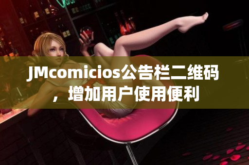 JMcomicios公告栏二维码，增加用户使用便利