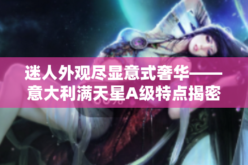 迷人外观尽显意式奢华——意大利满天星A级特点揭密
