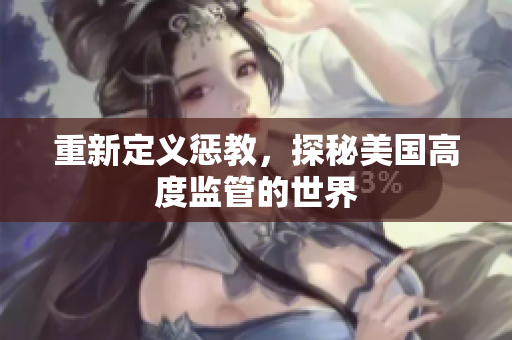 重新定义惩教，探秘美国高度监管的世界