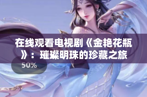 在线观看电视剧《金艳花瓶》：璀璨明珠的珍藏之旅