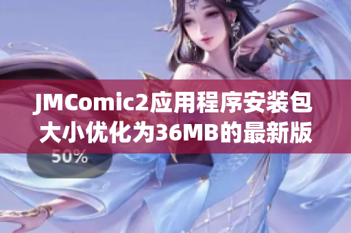 JMComic2应用程序安装包大小优化为36MB的最新版本发布