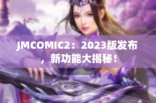 JMCOMIC2：2023版发布，新功能大揭秘！