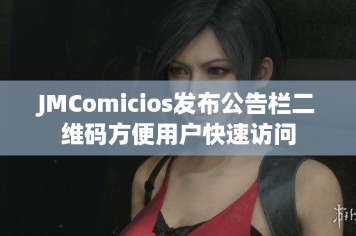 JMComicios发布公告栏二维码方便用户快速访问
