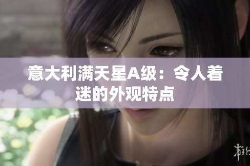 意大利满天星A级：令人着迷的外观特点