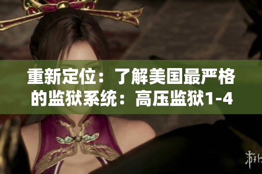 重新定位：了解美国最严格的监狱系统：高压监狱1-4级别