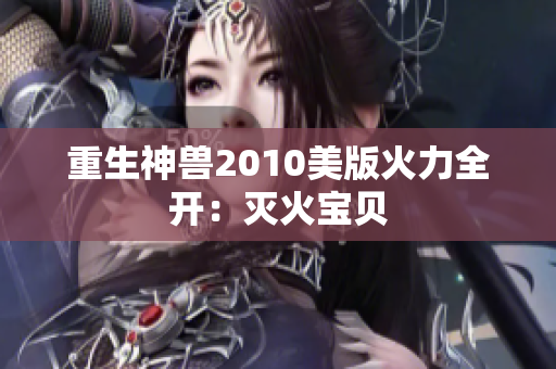重生神兽2010美版火力全开：灭火宝贝