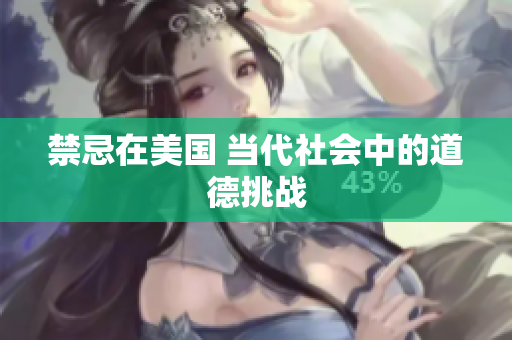 禁忌在美国 当代社会中的道德挑战