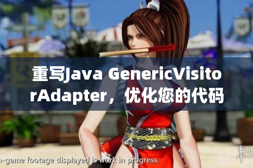 重写Java GenericVisitorAdapter，优化您的代码