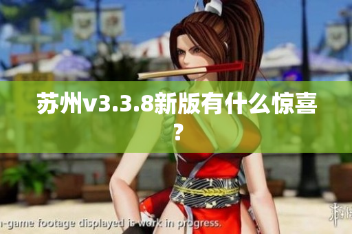 苏州v3.3.8新版有什么惊喜？