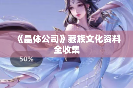 《晶体公司》藏族文化资料全收集