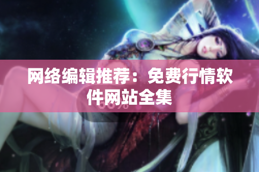 网络编辑推荐：免费行情软件网站全集