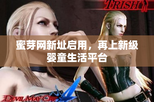 蜜芽网新址启用，再上新级婴童生活平台