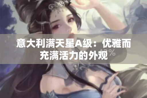 意大利满天星A级：优雅而充满活力的外观