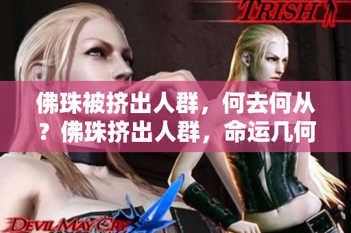 佛珠被挤出人群，何去何从？佛珠挤出人群，命运几何？