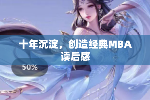 十年沉淀，创造经典MBA读后感