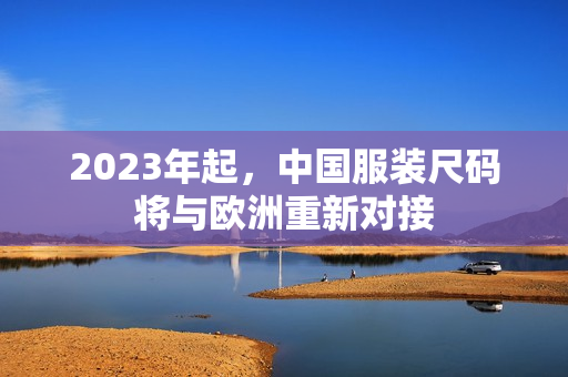 2023年起，中国服装尺码将与欧洲重新对接