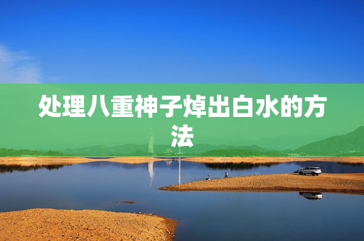 处理八重神子焯出白水的方法