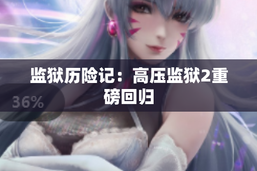 监狱历险记：高压监狱2重磅回归