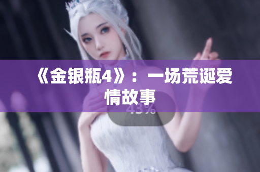 《金银瓶4》：一场荒诞爱情故事