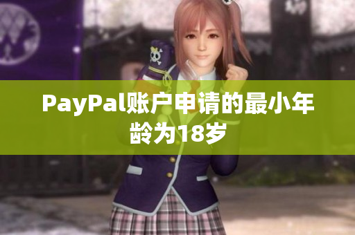 PayPal账户申请的最小年龄为18岁