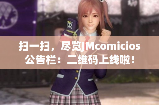 扫一扫，尽览JMcomicios公告栏：二维码上线啦！