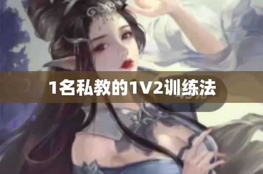 1名私教的1V2训练法