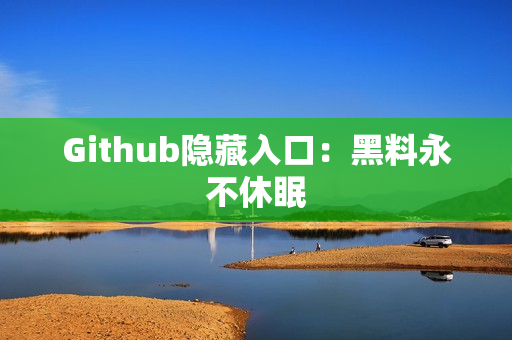 Github隐藏入口：黑料永不休眠