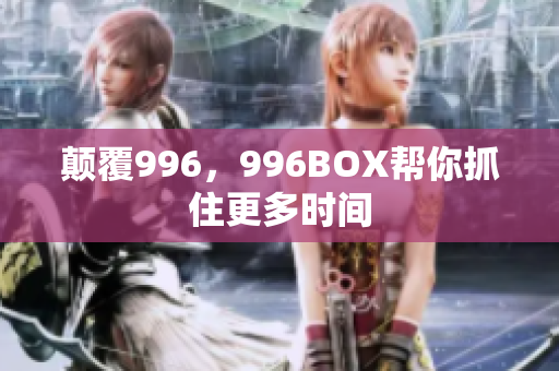 颠覆996，996BOX帮你抓住更多时间