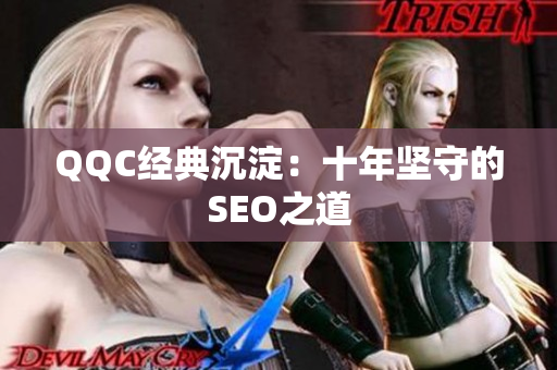 QQC经典沉淀：十年坚守的SEO之道