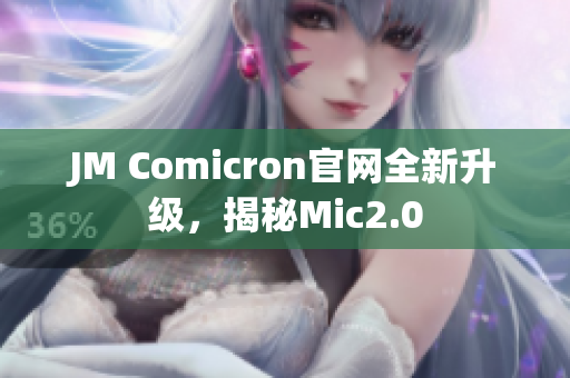JM Comicron官网全新升级，揭秘Mic2.0