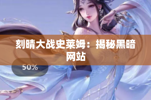 刻晴大战史莱姆：揭秘黑暗网站