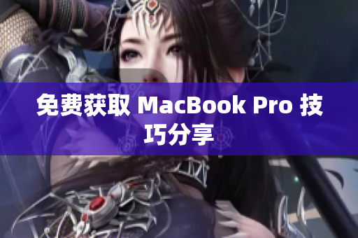 免费获取 MacBook Pro 技巧分享