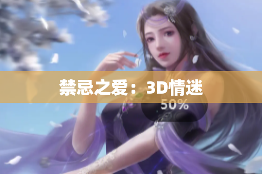 禁忌之爱：3D情迷