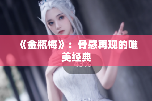 《金瓶梅》：骨感再现的唯美经典