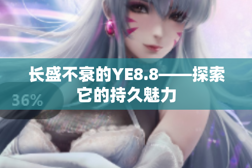 长盛不衰的YE8.8——探索它的持久魅力