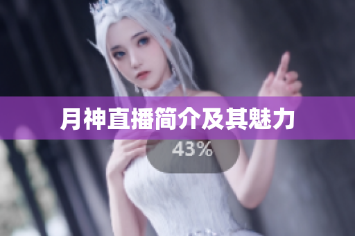 月神直播简介及其魅力