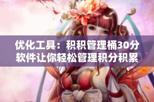 优化工具：积积管理桶30分软件让你轻松管理积分积累