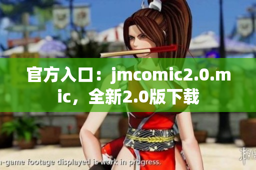 官方入口：jmcomic2.0.mic，全新2.0版下载
