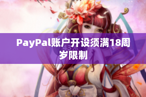 PayPal账户开设须满18周岁限制