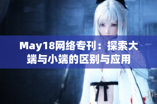 May18网络专刊：探索大端与小端的区别与应用