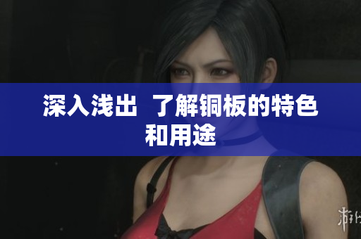 深入浅出  了解铜板的特色和用途