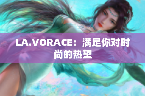 LA.VORACE：满足你对时尚的热望