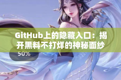GitHub上的隐藏入口：揭开黑料不打烊的神秘面纱