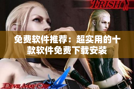 免费软件推荐：超实用的十款软件免费下载安装