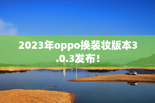 2023年oppo换装妆版本3.0.3发布！
